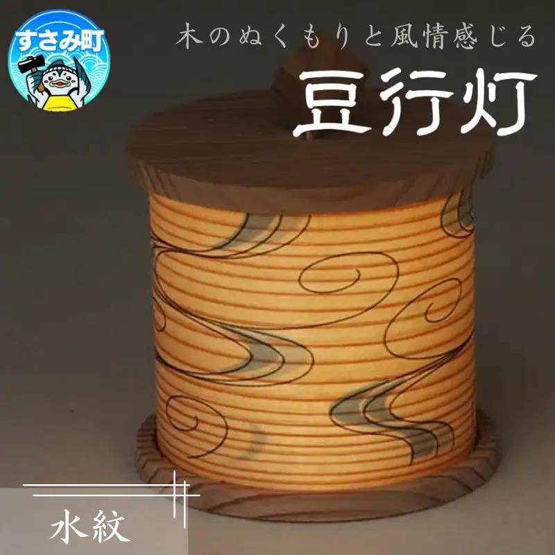 豆行灯　水紋　 /  行灯 職人  和モダン タッチセンサー 癒しグッズ【hak112A】