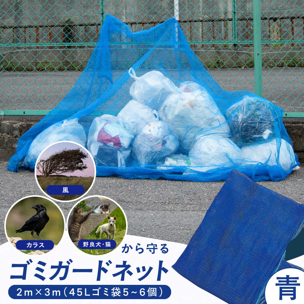【ふるさと納税】ゴミガードネット 【青】（2m×3m） 1万円 10000円 10,000円 広川町 / 日本ワイドクロス株式会社[AFCA029]