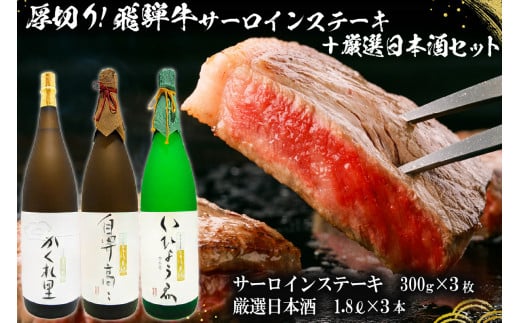 2-1　厚切り！飛騨牛サーロインステーキ300g×3枚 + 厳選日本酒1.8L×3本【岐阜県 可児市 酒 日本酒 飲料 地酒 アルコール 手作り ギフト プレゼント お祝い 目録 肉 牛肉 】