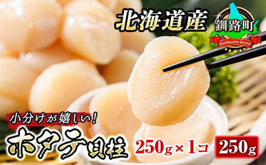 北海道産の冷凍ホタテ貝柱を刺身用に小分けにしました（約250g×1パック 合計250g) | 帆立 ホタテ ほたて 貝柱 冷凍 刺身 刺し身 小分け ヒロセ ホタテ貝柱 刺身 冷凍 セット 産地直送 北海道 釧路町 釧路超 特産品