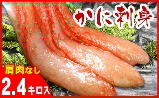 D-07013【12/21まで年内配送】 刺身用紅ズワイガニむき身2.4kg