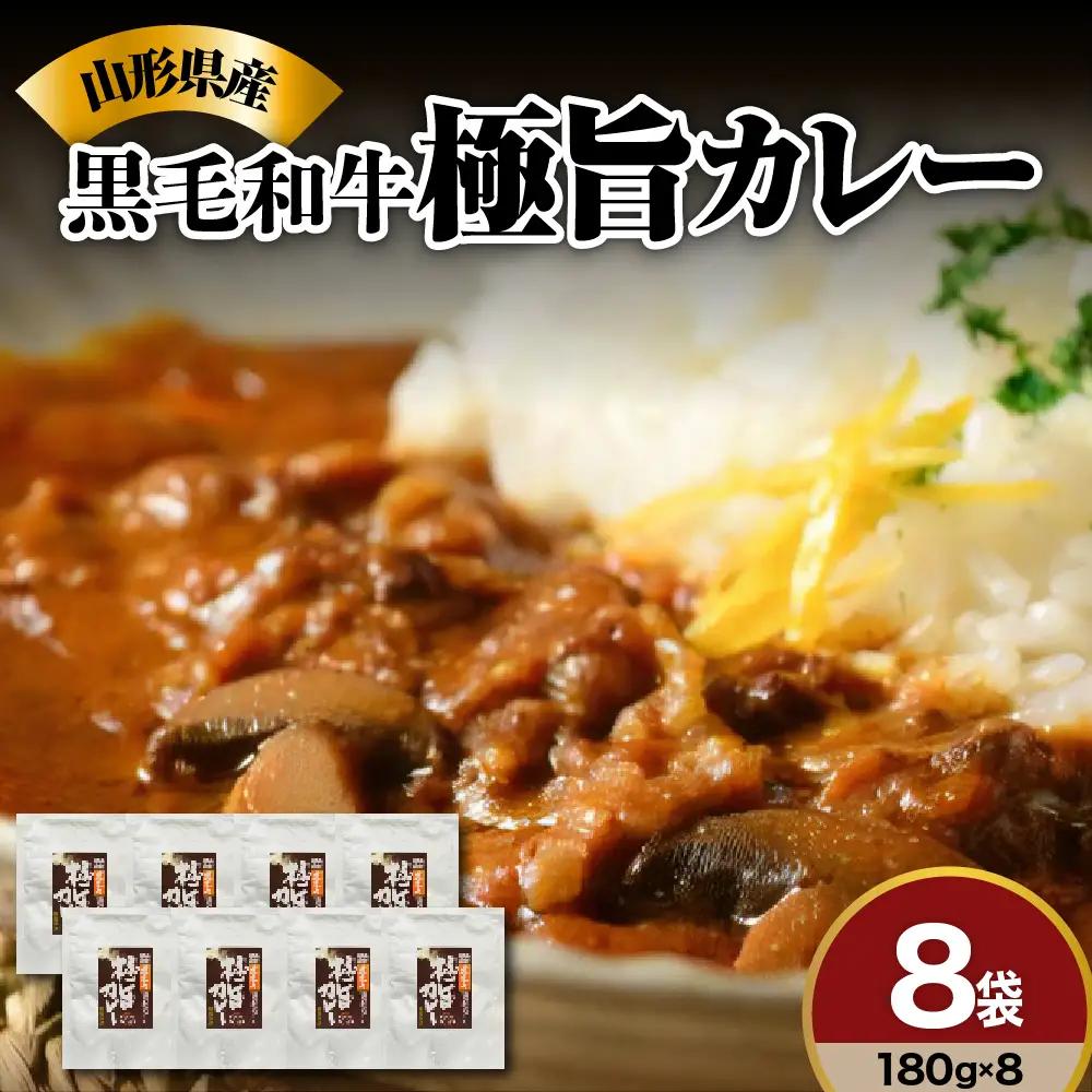 ビーフカレー 黒毛和牛 8袋 レトルト カレー ビーフカレー