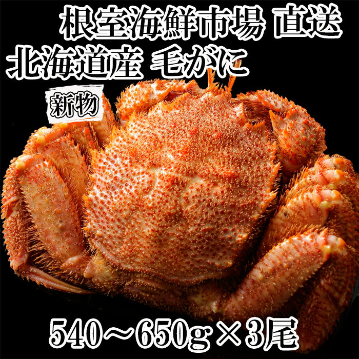 【ふるさと納税】ボイル毛がに540～650g×3尾 D-11055