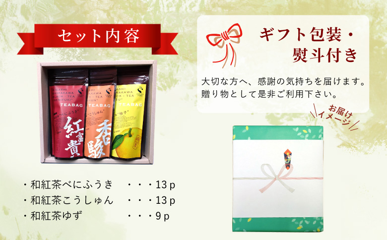 【熨斗対応可】 和紅茶ティーバッグ ギフトセット 大3種 べにふうき こうしゅん ゆず 東白川村産 岐阜県産 特選 和紅茶 紅茶 ティーバッグ お茶 ティーバック 贈答用 贈答 ギフト プレゼント 熨