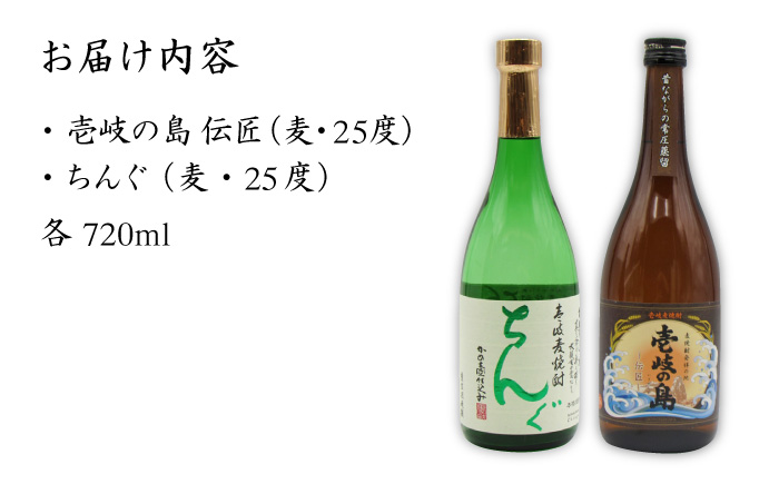 【お中元対象】麦焼酎 お酒 飲み比べ 壱岐の島 伝匠 ちんぐ焼酎 2本セット 《壱岐市》【天下御免】[JDB063] のし ギフト 11000 11000円