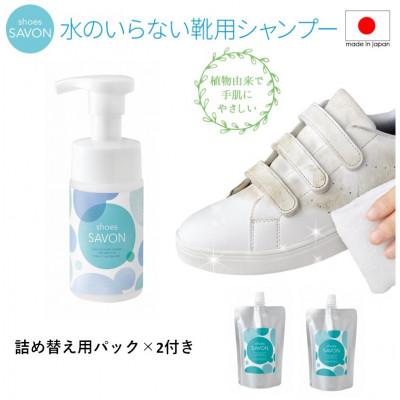 ふるさと納税 三芳町 shoes SAVONの詰め替え用セット付き