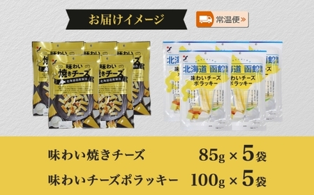 北海道 味わい焼きチーズ 85g 味わいチーズポラッキー 100g おつまみ チーズ サンド 魚肉 北海道産 チェダーチーズ カマンベール クリームチーズ 加工品 お取り寄せ 送料無料 函館 _HD1
