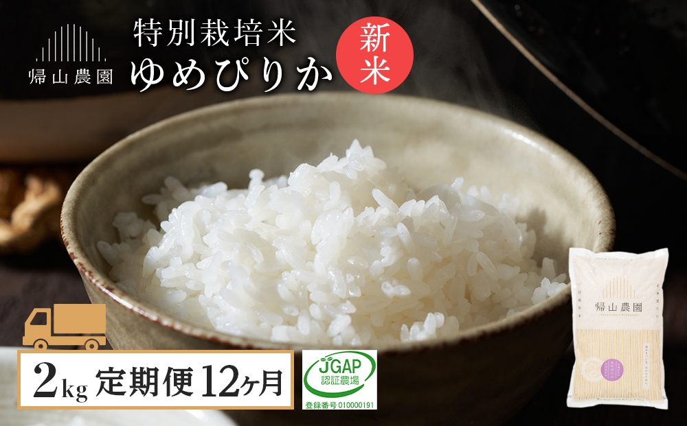 
                  【新米予約】【12ヵ月定期便】特別栽培米産地直送「ゆめぴりか 2kg」《帰山農園》 
                