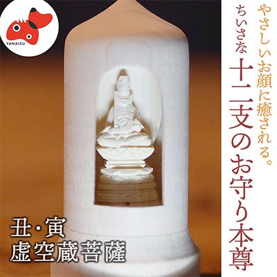 ふるさと納税 柳津町 440年続く　会津柳津 微細彫刻「十二支のお守り本尊様・丑寅」　ただ一人の伝承者　金坂富山作