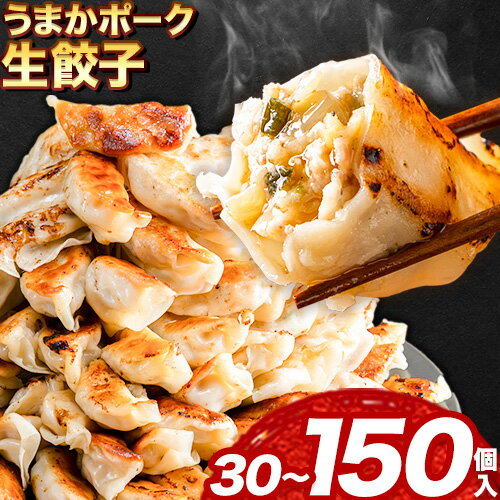 【ふるさと納税】餃子 うまかポーク生餃子 150個 タレ付き 大津町限定返礼品《出荷時期をお選びください》冷凍餃子 ギョウザ 大津町産豚肉使用 九州産キャベツ使用（大津町産含む）皮モチモチ 肉汁溢れる ぎょうざ 30個 60個 90個 （30個×1袋）