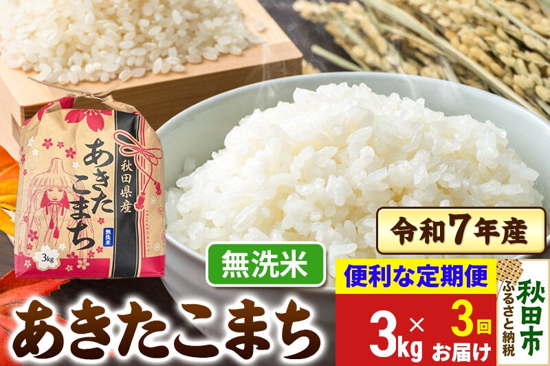 
                  《定期便3ヶ月》 あきたこまち 3kg 令和7年産 【無洗米】秋田県産
                