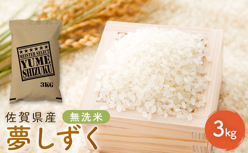 
                  定期便 3回 無洗米 佐賀県産 夢しずく 3kg 五つ星お米マイスター厳選 ご飯 お米 コメ こめ ※配送不可：離島
                