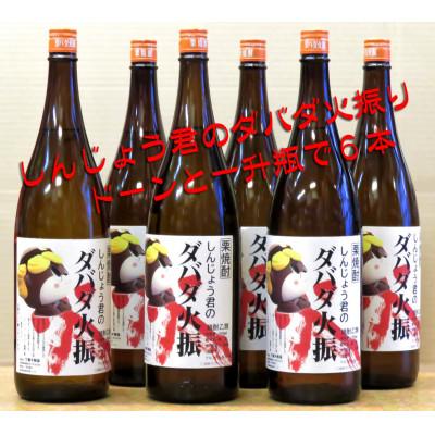ふるさと納税 須崎市 四万十栗をふんだんに使用した栗焼酎「しんじょう君のダバダ火振り」 1.8L  6本セット