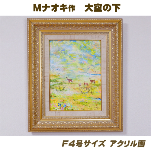 北海道釧路町の大自然　絵画「大空の下（もと）」１枚（F4号サイズ） 釧路町 釧路超 特産品