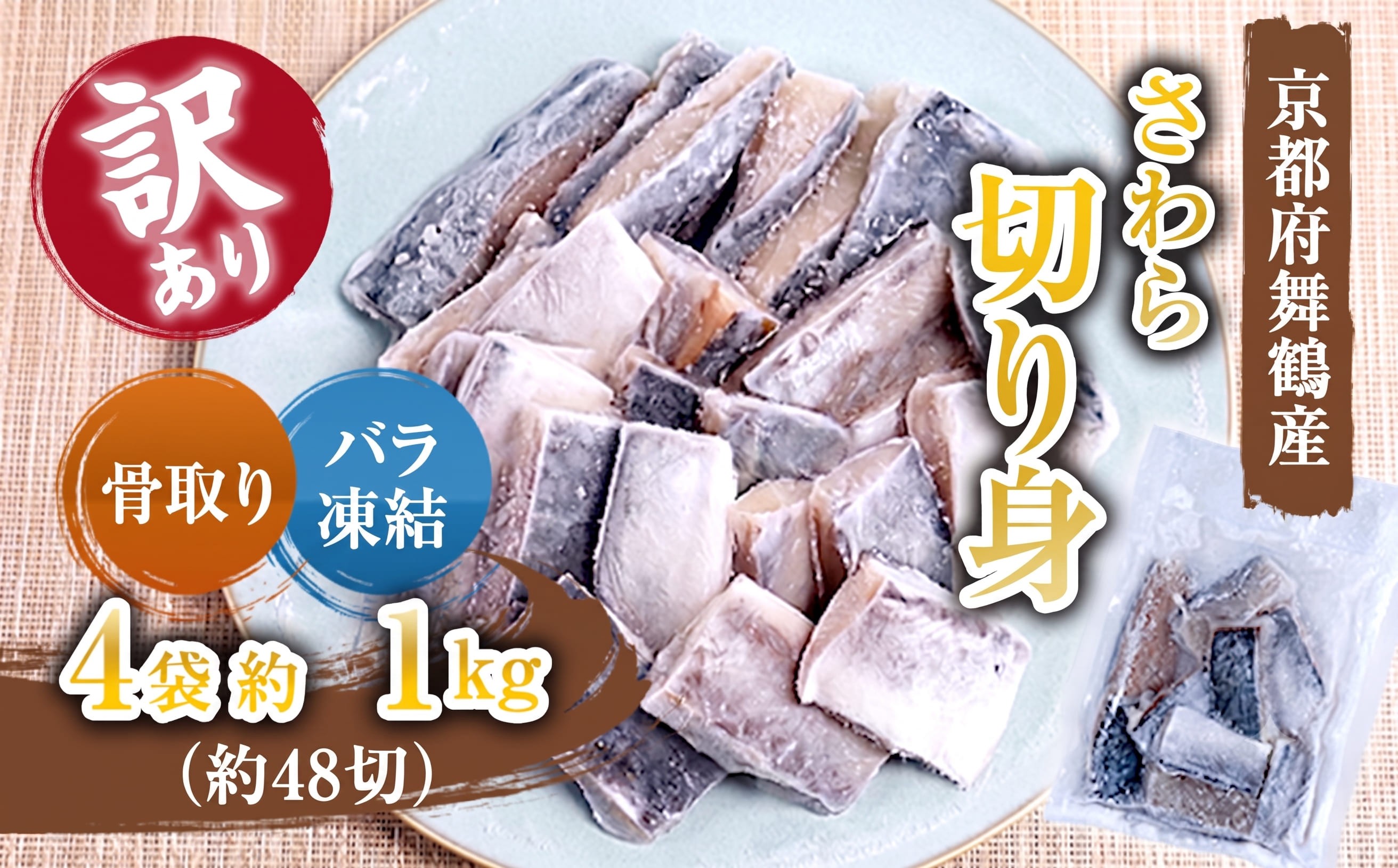 
                  【訳あり】京都府舞鶴産 骨取りさわら（サゴシ）切り身 1kg | 骨取りさわら 骨取り魚 さわら切り身 サゴシ 京都府舞鶴産 冷凍魚 訳あり魚 時短調理 お弁当おかず 冷凍ストック 小分け冷凍 IQF凍結 子供が食べやすい魚 骨なし魚 焼くだけ 揚げるだけ 共働き家庭 忙しい日の夕食 魚不足解消 おかずセット
                