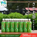 【ふるさと納税】さやま茶ペットボトル 500ml×24本 新井園本店 | 茶 お茶 日本茶 緑茶 狭山茶 濃厚 コク 香り 風味 まろやか 美味しい おすすめ ギフト お土産 プレゼント 贈答 埼玉県 所沢市