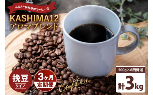 3か月定期便　2024年度限定　ふるさと納税専用コーヒー豆　KASHIMA 12 アロマブレンド　挽き豆 3kg(500g×6回発送)（KV-146）