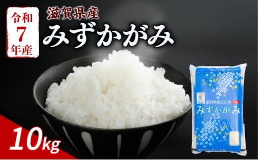 みずかがみ 10kg 令和7年産 米 精米 こめ コメ お米 ご飯 米 5kg × 2袋 10キロ 令和7年 滋賀 彦根 【近江米】