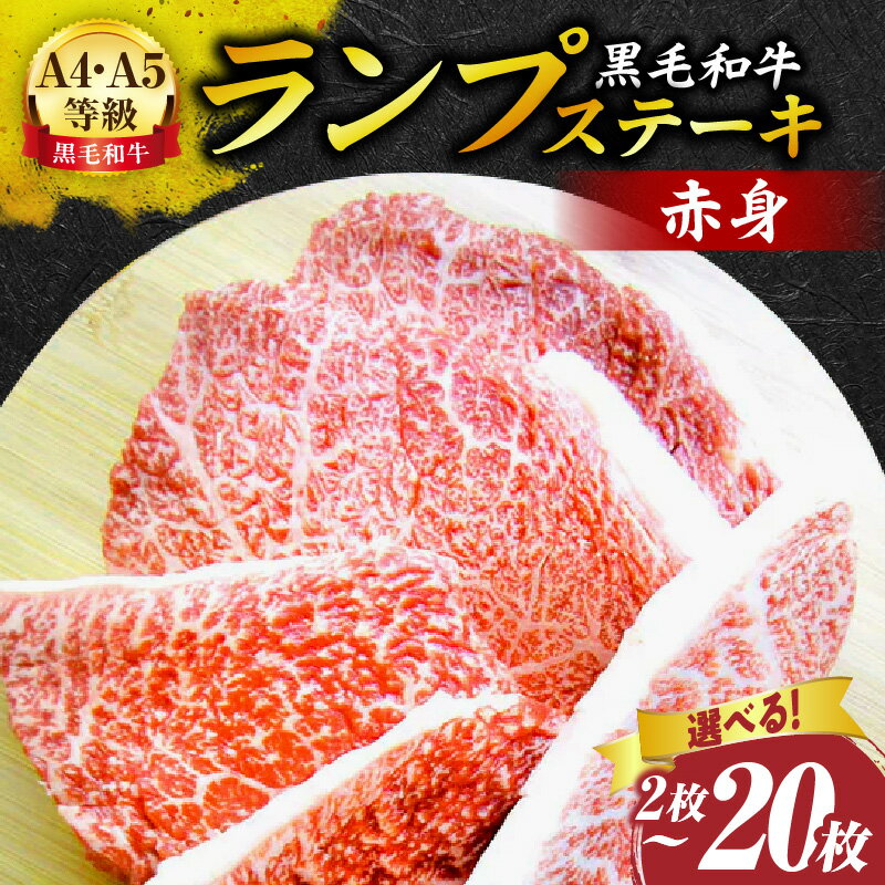 【ふるさと納税】【選べる内容量】しゃぶまる特製 黒毛和牛 ランプステーキ 2枚～20枚セット 赤身 A4,A5等級 肉 黒毛和牛ステーキ ステーキ ランプ 濃厚 厚切り 熟成 冷凍 BBQ バーベキュー 香川県 三木町 国産 ジューシー おすすめ 人気 贈り物 お肉 牛肉 牛 贈答 お裾分け