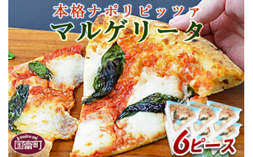 ＜本格ナポリピッツァ！マルゲリータ（6ピース）＞【 ピザ ピッツァ パーティー カフェノワンダーランド イタリア 小分け 一人暮らし おやつ 小腹 冷凍 お祝い パン チーズ バレンタイン 間食 誕生日 とまと トマト バジル 定番  】翌月末迄に順次出荷