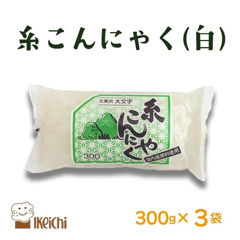 【こんにゃく】糸こんにゃく白 300g×3袋