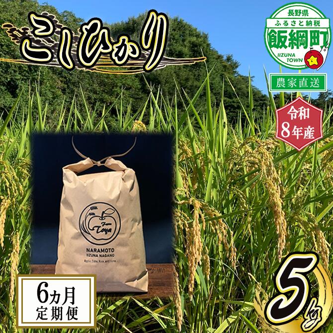 【ふるさと納税】 こしひかり 5kg × 6回 【 6ヶ月 定期便 】※沖縄および離島への配送不可 ファーム トヤ 長野県 飯綱町 【 米 新米 お米 精米 白米 コシヒカリ 信州 長野 五キロ 】【令和8年度収穫分】発送：2026年10月上旬〜 [お届け6回 (**)]