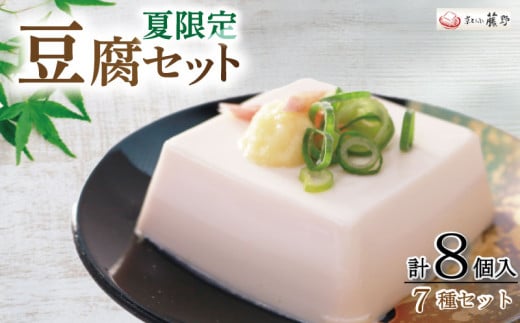 期間限定 豆腐セット 7種 計8個入 夏限定 京都 京とうふ とうふ 豆腐 冷奴 冷やっこ 湯葉 ゆば 柚子とうふ ゆず 柚子 揚げ お揚げ 薄揚げ たれ 国産 大豆 だいず 国産大豆 絹豆腐 絹とうふ 簡単 おつまみ 味噌汁 湯豆腐  アレンジ 人気 ギフト セット おすすめ 夏 旬 限定 冷蔵 タンパク質 豆腐料理 京とうふ藤野 京都 丹後 与謝野