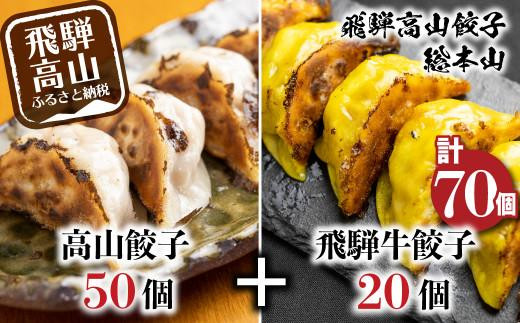 高山餃子 50個＆ 飛騨餃子 20個 食べ比べセット ＜ 生冷凍餃子 ＞ ぎょうざ ギョーザ 冷凍 冷凍餃子 飛騨高山 簡易包装 業務用 ニラ 豚肉 お取り寄せ FN001