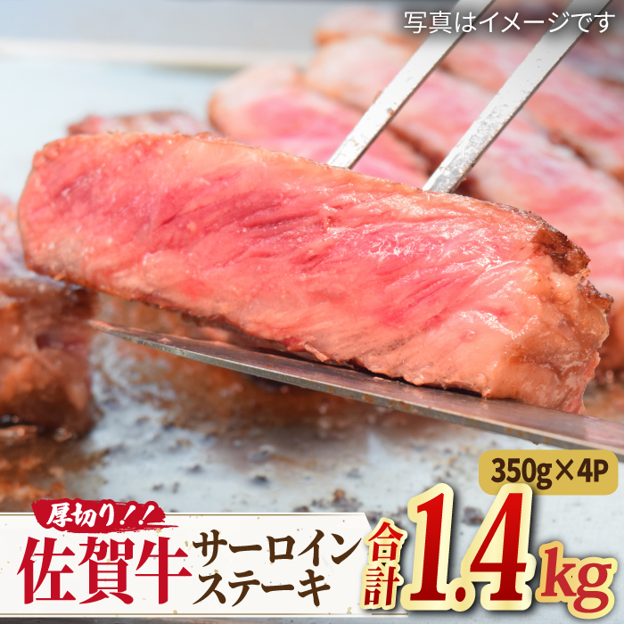 【国内トップクラスの黒毛和牛】肉厚！ A4 A5 佐賀牛厚切りサーロインステーキ350g×4 合計1.4kg 【ミートフーズ華松】 [FAY046]