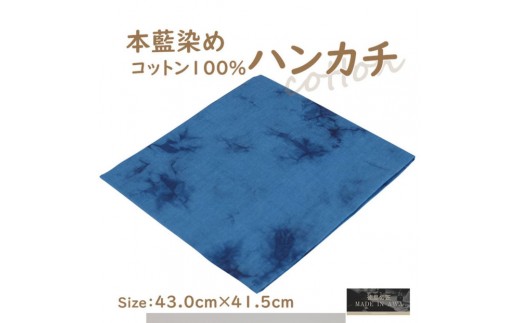 本藍染コットン100％ハンカチ ムラクモ染め　【ブルー系】