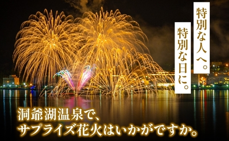 洞爺湖温泉 サプライズ花火 打ち上げ券 約150発程度 花火大会 サプライズ 花火 イベント チケット 記念日 お祝い 旅行 特別 記念 カップル 誕生日 思い出 北海道 洞爺湖町 ふるさと納税 洞爺