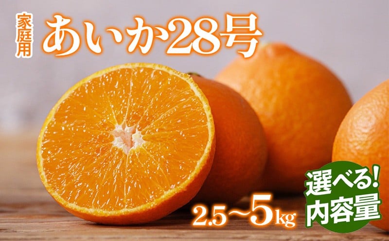 
                  愛果28号（紅まどんな と同品種） 約2.5kg または 約5kg 【2025年12月から順次発送 】あいか 紅マドンナ まどんな マドンナ 家庭用 愛果 みかん 柑橘 蜜柑 フルーツ 松山市 愛媛県 数量限定
                