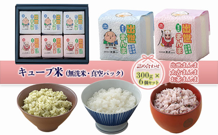 キューブ米 3種 300g 6個 セット 詰め合わせ 出世まんま 太古まんま お茶まんま 米 無洗米 お米 おこめ こめ コメ 白米 精米 ご飯 ごはん ギフト 贈り物 プレゼント 備蓄米 災害用 レジャー アウトドア キャンプ 真空パック 静岡 静岡県 浜松市
