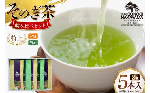 緑茶 長崎 そのぎ茶 2種セット 特上 夕凪 3袋・極上 風凪 2袋 各90g 飲み比べ 詰め合わせ [中山茶園 長崎県 東彼杵町 hs42bag610002] 茶 お茶