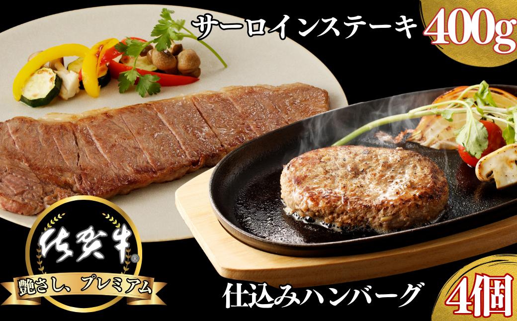 
            佐賀牛サーロインステーキ 400g・佐賀牛仕込みハンバーグ 4個 セット：B235-020
          