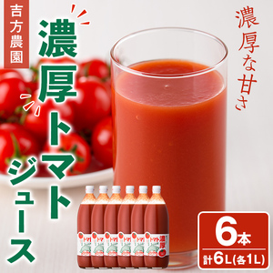濃厚！トマトジュース (1L×6本) トマト トマトジュース ジュース 塩分不使用 100%果汁 野菜 野菜不足 有機肥料 フルティカ 飲料 【吉方農園】【D7080】