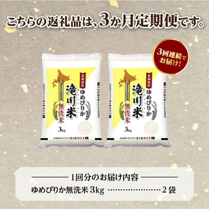 令和７年産《年内発送》【３ヵ月定期】滝川産ゆめぴりか 無洗米 6kg お米マイスター 定期便 新米 特Ａ ブランド米 北海道 白米 精米 米 こめ コメ お米 単一米 ご飯 ごはん 生活応援 送料無料