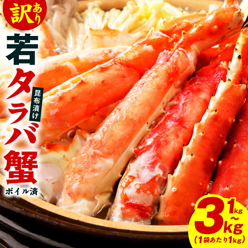 【ふるさと納税】【訳あり】 北海道産 若タラバ蟹 昆布仕立て ボイル済み 昆布漬け 殻やわらか 若ガニ かに タラバ蟹 家庭 お手軽 一品 おつまみ 雑炊 鍋 旨味 季節の味覚 風味豊か 繊細な味わい 発送月 年内発送 大阪府 泉佐野市 送料無料
