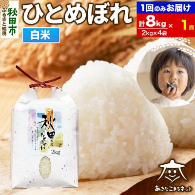 ふるさと納税 秋田市 秋田市産ひとめぼれ 8kg|15_akn-ee0801h