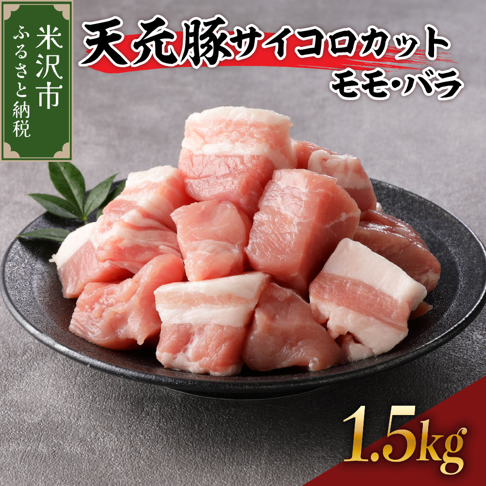 天元豚 サイコロカット モモ バラ 1.5kg  （ 250g × 6パック ） ブランド豚 ポーク おかず お取り寄せ 送料無料 山形県 米沢市