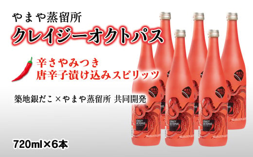 「築地銀だこコラボ」・ソースと合うピリ辛焼酎『くれいじーおくとぱす』720ml×6本＜5-5＞7-13a