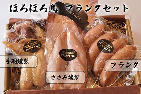 【ふるなびWEEK対象】ほろほろ鳥　フランクセット（フランク＆手羽燻製、ささみ燻製）　【1745】FN-Limited-PR