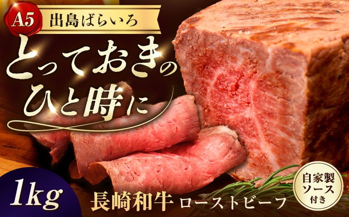 
                  【ローストビーフ】A5長崎和牛出島ばらいろローストビーフ1kg（約200g×5） 長与町/岩永ホルモン [EAX186] 肉 長崎和牛 ローストビーフ A5 長与町 長崎県 国産 小分け タレ付き 真空包装
                