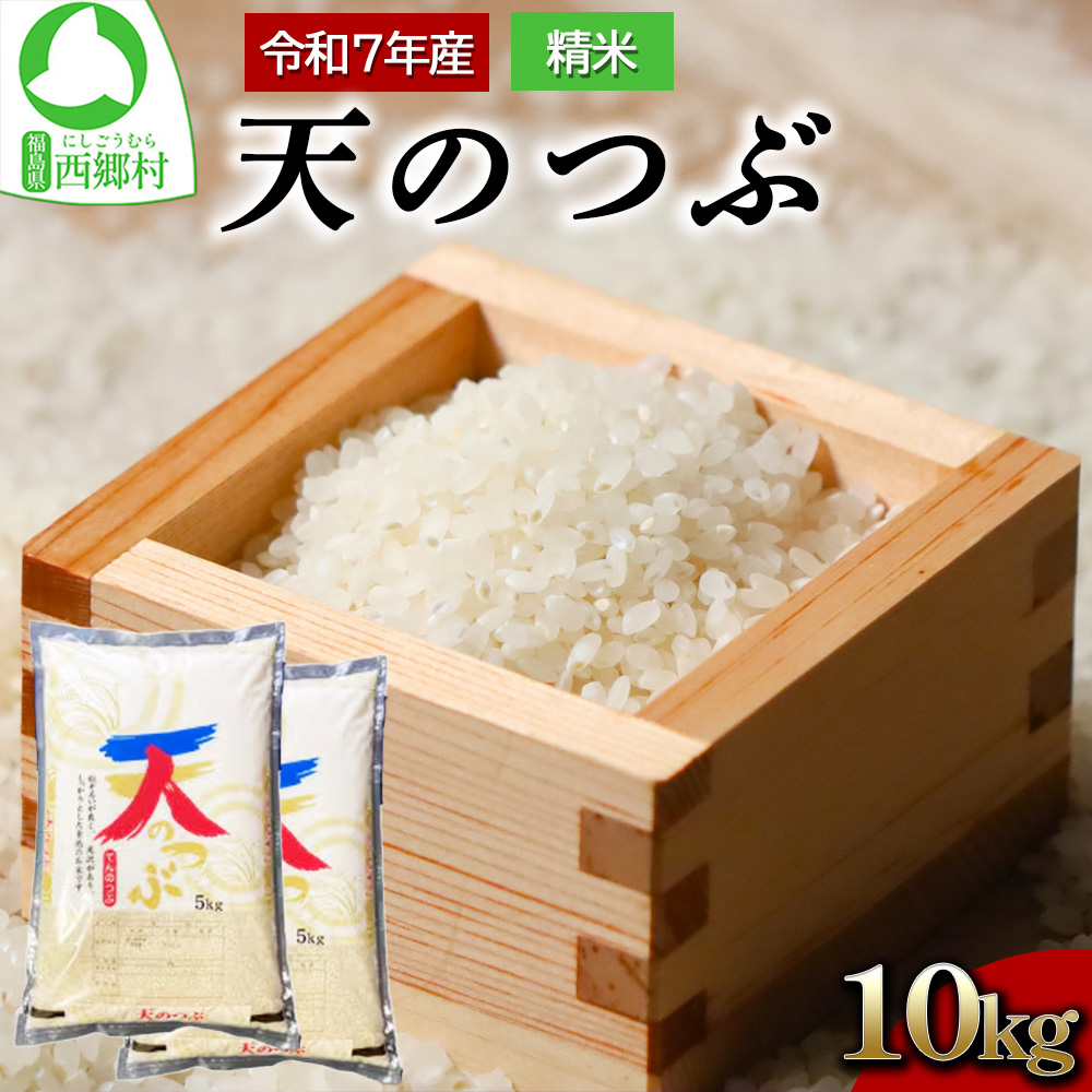 【令和7年産】天のつぶ精米10kg 一等米！　5kg×2袋　【07461-0006】