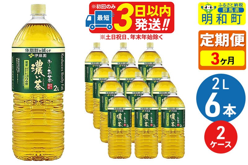 《定期便3ヶ月》お～いお茶 濃い茶 2L×6本【2ケース】 [伊藤園 緑茶 ペットボトル]|10_itn-091203