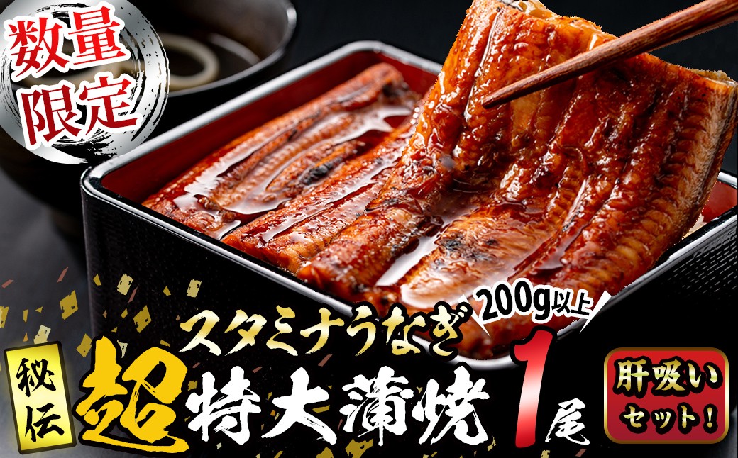 
            【丑の日までに配送】【数量限定】鹿児島県産！秘伝の特上スタミナうなぎ超特大蒲焼き1尾＜200g以上！＞肝吸いセット！ a0-400
          