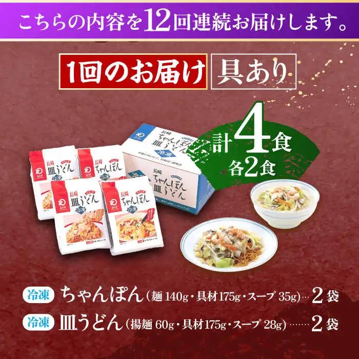 【12回定期便】具材付き！長崎ちゃんぽん・皿うどん揚麺　各2人前  [OBL032]