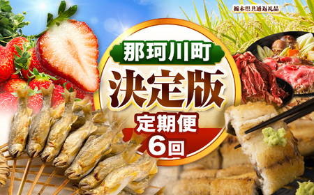 【定期便】那珂川町の魅力満載定期便6回 先行予約 定期便 | 那珂川町産とちあいか 栃木県産黒毛和牛切り落とし 早月あゆ 林屋の特選うなぎパック 栃木県産コシヒカリ とちぎ和牛ローススライス 数量限定 送料無料 栃木県 那珂川町