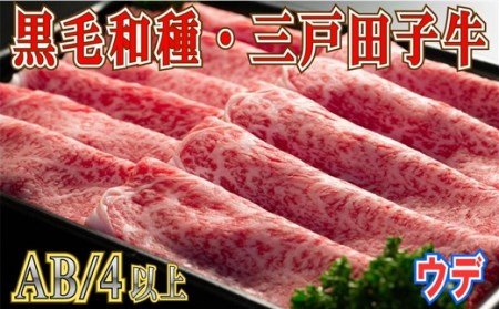 国産和牛 ウデ スライス 380g 黒毛和牛 「三戸・田子牛」