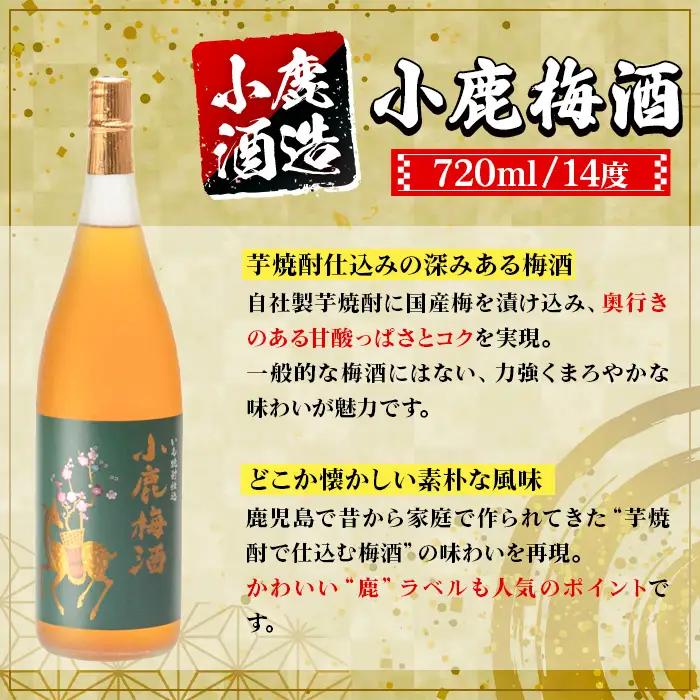 【A44015】小鹿酒造 小鹿梅酒 (720ml・計2本) 鹿児島 国産 酒 うめ アルコール 焼酎 芋焼酎 一升瓶 ロック お湯割り ソーダ割 飲み比べ 宅飲み セット ギフト 【株式会社きもつき未